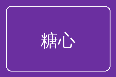 糖心